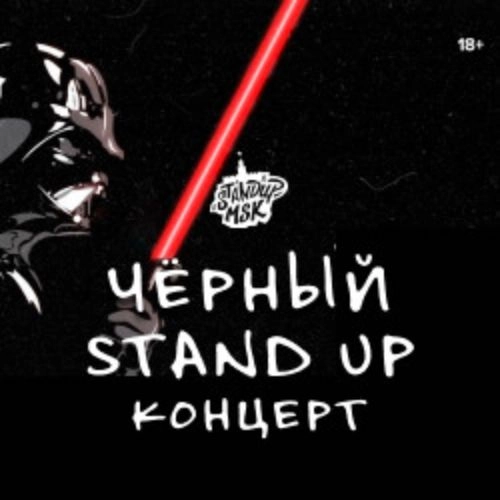 Чёрный Stand Up концерт 06 Июн 2025 в Санкт-Петербурге