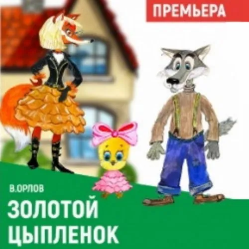 Билеты на Золотой цыпленок 30 нояб. 2025