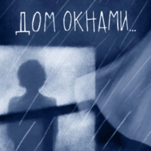 Спектакль «Дом окнами…» 24 мая 2025 в Санкт-Петербурге