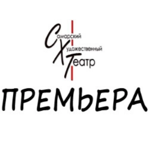 Волки и овцы: комедия Островского 24 авг 2025 в Самаре