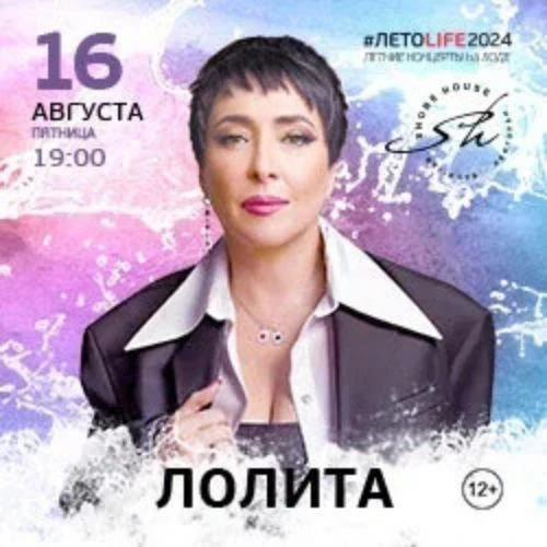 Концерт Лолиты в Москве 13 Июня 2025