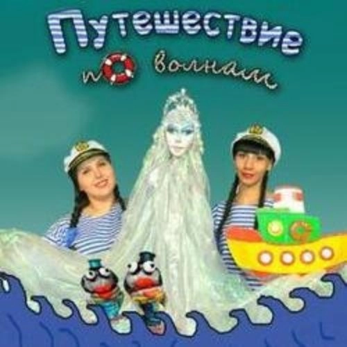 Спектакль "Путешествие по волнам" в Новосибирске 16 июл 2025