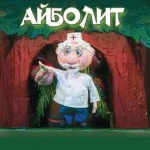 Айболит в Новосибирске 11 июл 2025: Спектакль по сказке Чуковского