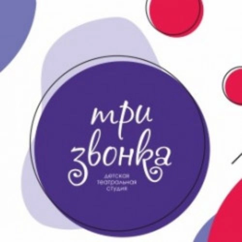 Детская театральная студия 'Три звонка' в Кузбассе 05 Июн 2025
