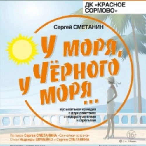 Музыкальная комедия «У моря, у Чёрного моря...» 21 сент 2025