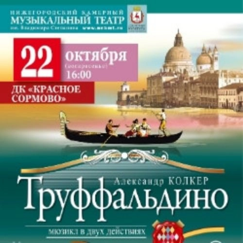 Мюзикл «Труффальдино» 24 мая 2025 в Нижегородской области