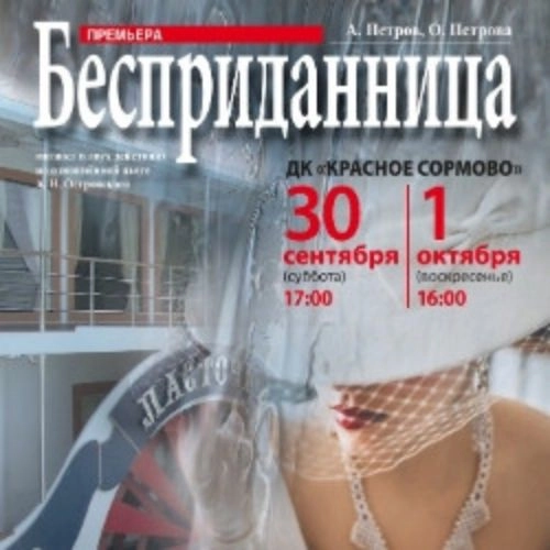 Мюзикл «Бесприданница» 16 ноя 2025 в Нижегородской области