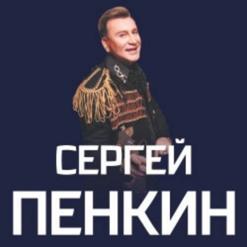 Концерт Сергея Пенкина в Москве 03 ноя 2025