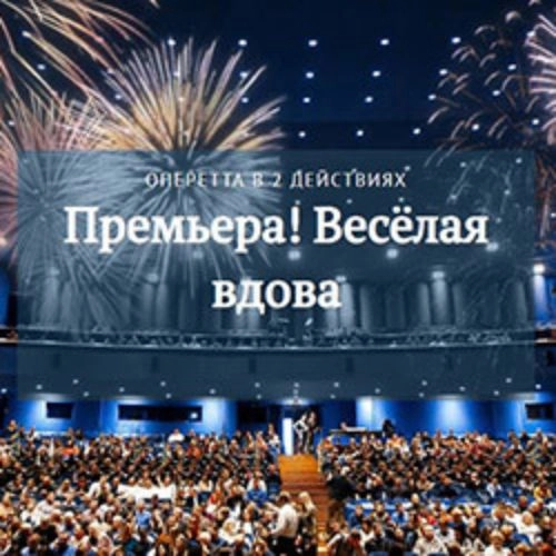 Весёлая вдова в Краснодаре 07 Сен 2025 - Билеты онлайн