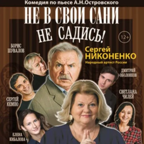 Билеты на "Не в свои сани не садись!" в СПб 5 янв 2026