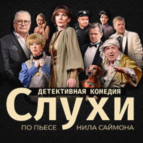 Слухи: комедия Нила Саймона в Санкт-Петербурге 15 окт 2025