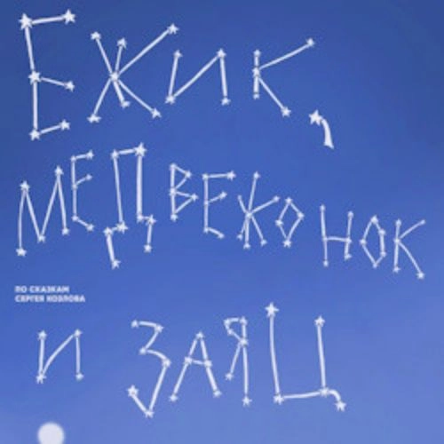 Ёжик, Медвежонок и Заяц в Санкт-Петербурге 31 мая 2025