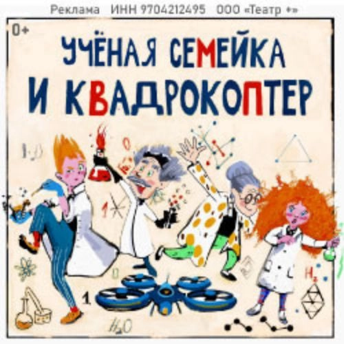 Детский спектакль «Ученая семейка и квадрокоптер» 18 июня 2025