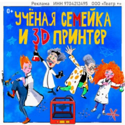 Интерактивное шоу «Ученая семейка и 3D принтер» 25 мая 2025