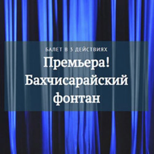 Балет «Бахчисарайский фонтан» в Краснодаре 28 авг 2025