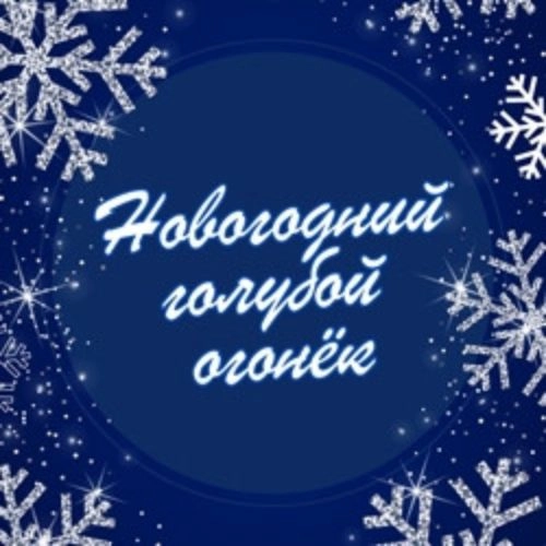 Новогодний голубой огонек в Москве 29 Дек 2025