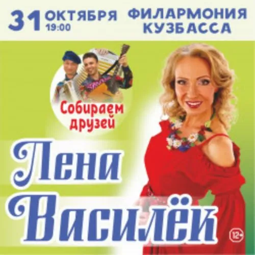 Лена Василёк в Кузбассе 28 окт 2026 - Концерт «Собираем друзей»