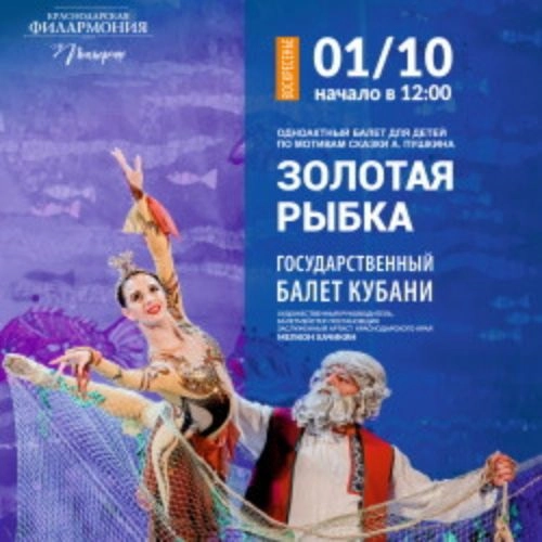 Балет «Золотая рыбка» для детей в Краснодаре 12 июля 2025