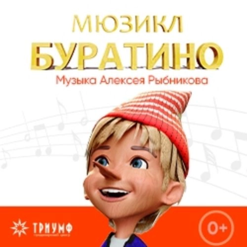 Мюзикл "Буратино" в Москве 23 ноя 2025