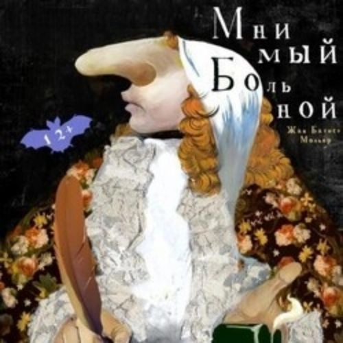 Мнимый больной в Новосибирске 19 авг 2025