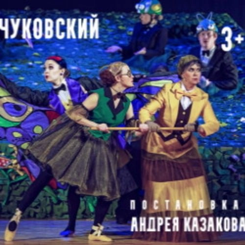 Муха-Цокотуха: 17 авг 2025, Самарская область, ДКЖ им. Пушкина