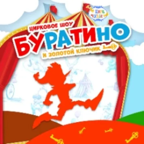 Билеты на Буратино и золотой ключик в Москве 15 марта 2026