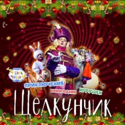 Щелкунчик в Цирке Чудес 02 янв 2026 Москва