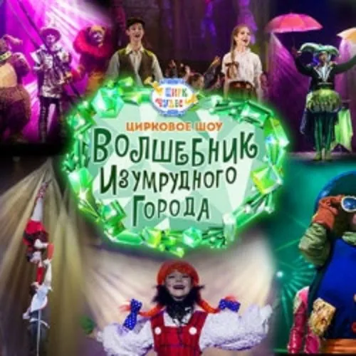 Билеты на Волшебник Изумрудного города 1 Фев 2026 Москва