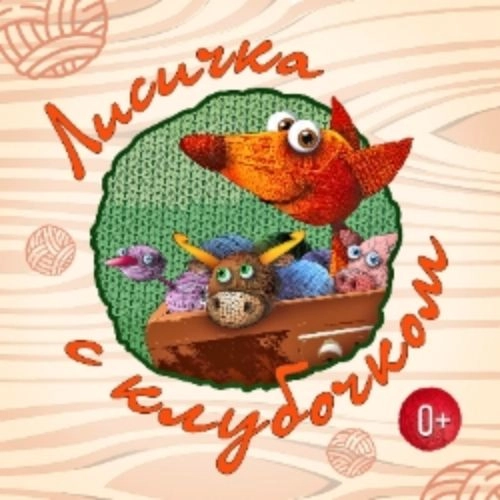 Кукольный спектакль 'Лисичка с клубочком' 07 июн 2025 в Кузбассе