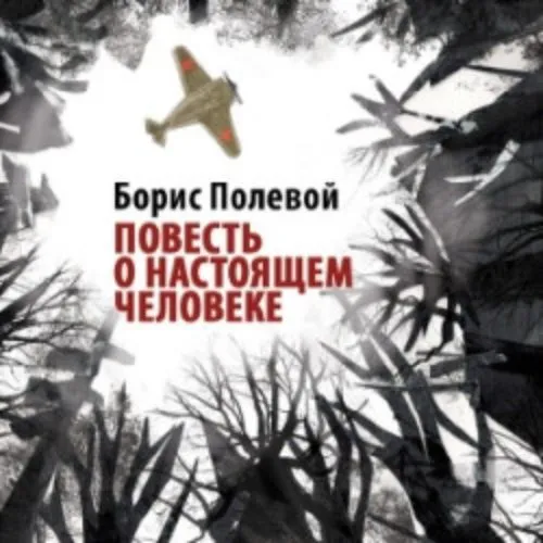 Билеты на «Повесть о настоящем человеке»...