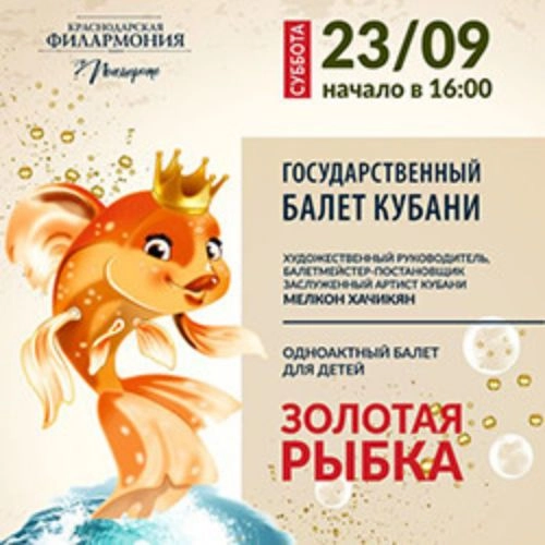 Балет 'Золотая рыбка' в Краснодаре 27 сен 2025