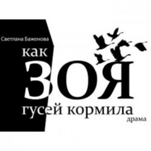 Драма "Как Зоя гусей кормила" 18 сен 2025 в Санкт-Петербурге