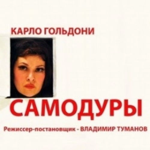 Самодуры: социальная комедия в Санкт-Петербурге 14 окт 2025