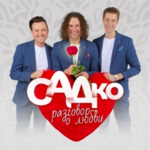Концерт САДко в Кузбассе 22 мая 2025