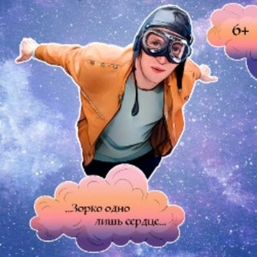 Маленький принц 04 ноя 2025 Москва: билеты онлайн