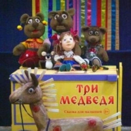 Спектакль 'Три Медведя' в Новосибирске 07 авг 2025