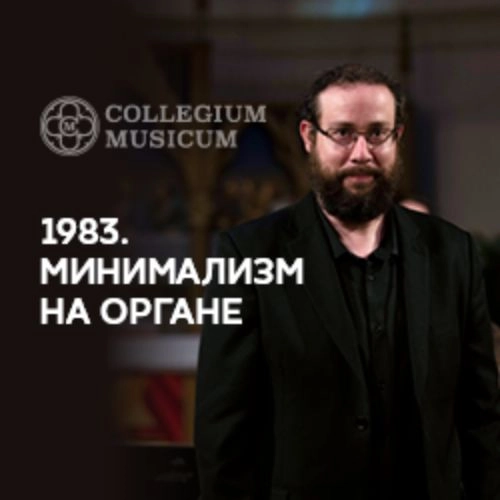 Минимализм на органе: Концерт Даниэля Сальвадора 31 мая 2026