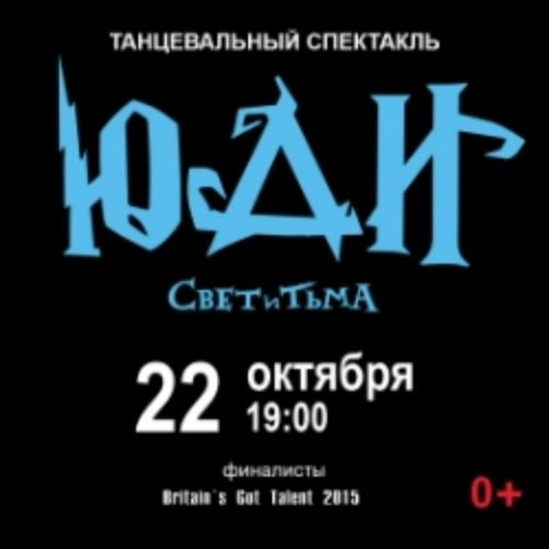 Концерт ЮДИ: Свет и тьма в Томске 25 окт 2025