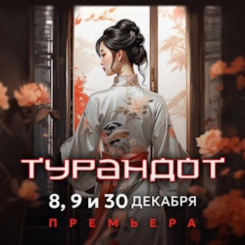 Турандот в Театре Комедии 31 авг 2025, Санкт-Петербург