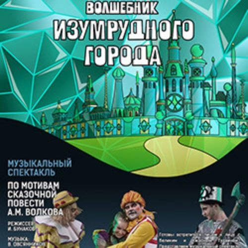 Спектакль 'Волшебник Изумрудного города' 15 июн 2025