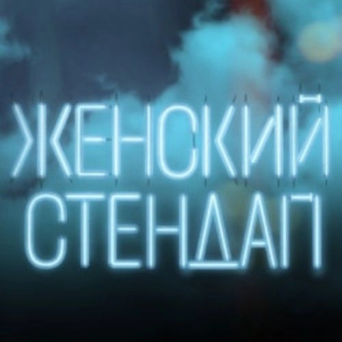 Женский Стенд-Ап в Кузбассе 07 ноя 2025 - Кемеровская филармония