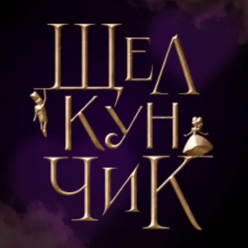 Билеты на "Щелкунчик" в Москве 30 декабря 2025