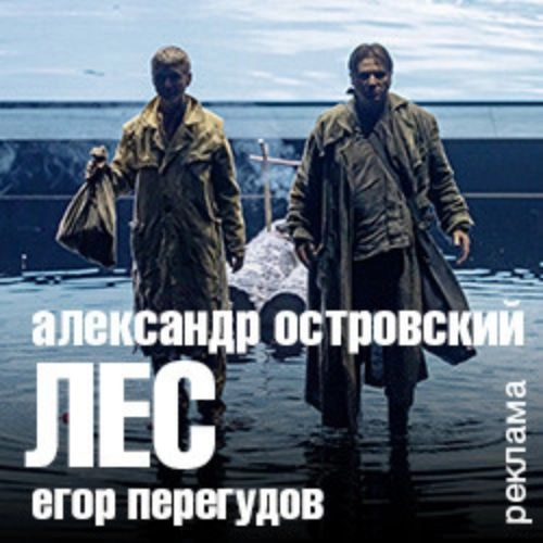 Спектакль 'Лес' в Москве 14 июн 2025