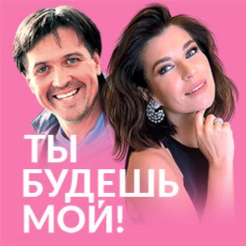 Комедия "Ты будешь мой!" в Москве 24 сен 2025