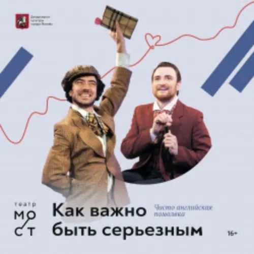 Билеты на «Как важно быть серьёзным» в Москве 17 янв 2026