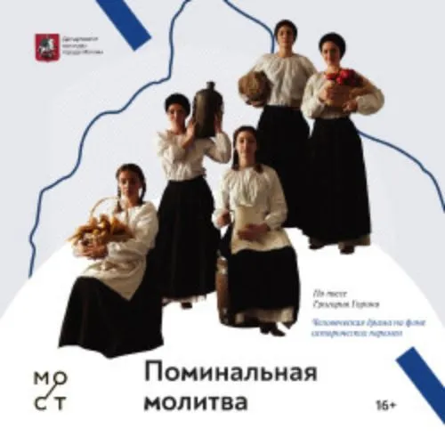 Билеты на Поминальную молитву в Москве 24 фев 2026