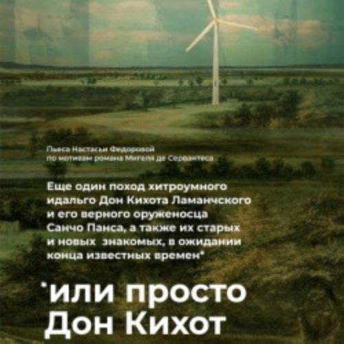 Премьера "Просто Дон Кихот" в Санкт-Петербурге 26 авг 2025