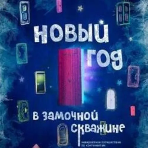 Билеты на «Новый год в замочной скважине» 5 янв 2026