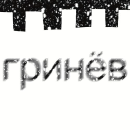 Премьера "Гринёв" в Кузбассе 11 сен 2025