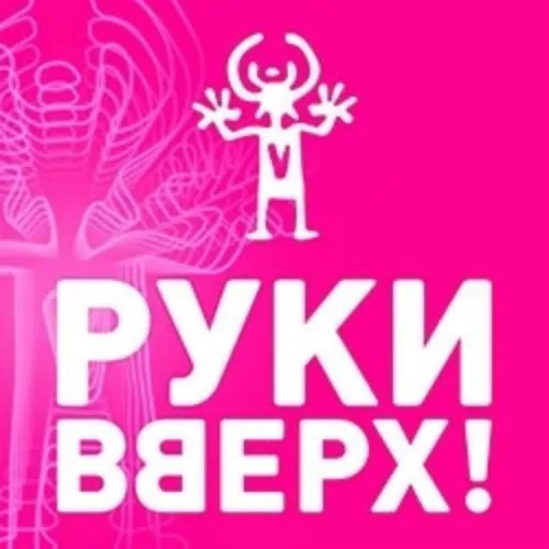 Билеты на Руки Вверх! в Барнауле 20 Фев ...